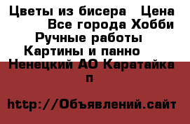 Цветы из бисера › Цена ­ 500 - Все города Хобби. Ручные работы » Картины и панно   . Ненецкий АО,Каратайка п.